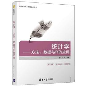 统计学 方法 数据与R的应用 刘超 大数据与人工智能技术丛书 清华大学出版 农医经济管理人文社会科学专业的统计学教材书