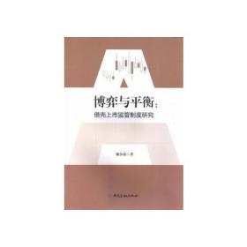 正版书籍 博弈与平衡:借壳上市监管制度研究 施金晶中国金融出版社9787504981929 50