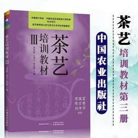 茶艺培训教材3第三册茶艺师等级认定与茶艺水平评价教材 中国茶艺学会编茶艺书籍茶艺从入门到精通茶艺师茶道茶文化基础知识