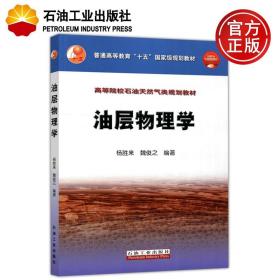 石油工业出版社昊文正版书籍 魏俊之 油层物理学 正版新书 杨胜来