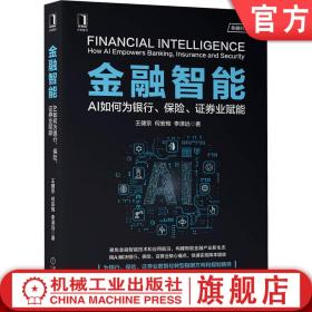 金融智能 AI如何为银行 保险 证券业赋能 王健宗 何安珣 李泽远 金融科技 银行数字化转型 智慧金融 智能投顾 智能风控