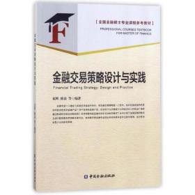 正版书籍 金融交易策略设计与实践 夏晖中国金融出版社9787504994400 38