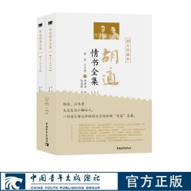 胡适情书全集图文珍藏本中国青年出版社正版书籍