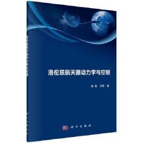 正版书籍 洛伦兹航天器动力学与控制黄熙 闫野工业技术 航空 航天科学出版社9787030653949