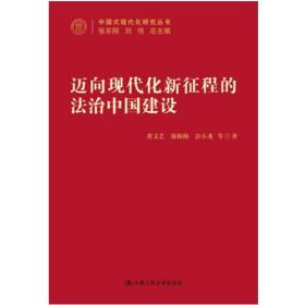 正版新书 迈向现代化新征程的法治中国建设（中国式现代化研究丛书）中国人民大学出版社 9787300309170