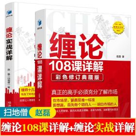 缠论108课详解彩色版+缠论实战详解 扫地僧 赵磊 缠中说禅图解缠论操盘手解说缠论证券股票金融投资股市趋势技术分析股票入门书籍