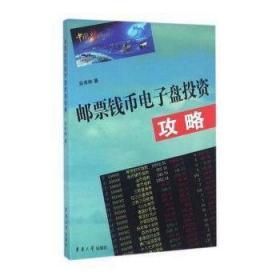 邮票钱币电子盘投资攻略吴寿林 邮票投资基本知识中国经济书籍