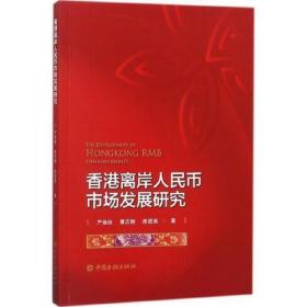 正版书籍 香港离岸人民币市场发展研究 严佳佳中国金融出版社9787504992529 50