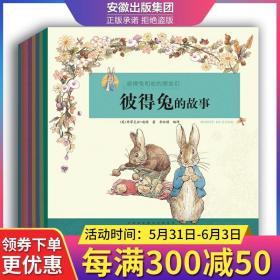 彼得兔和他的朋友们 彩图注音版绘本 全套装8册 幼儿童读物彼得兔的故事全集童话世界经典3至10岁童话故事 六一直播