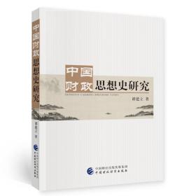 中国财政思想史研究 谭建立 中国财政经济出版社 9787509599822