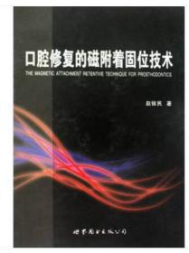 swhc8口腔修复的磁附着固位技术 赵铱民 口腔科学生活 新华书店正版图书籍 世界图书出版公司