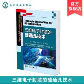 正版 三维电子封装的硅通孔技术 电子封装技术丛书  半导体工业中纳米技术和3D集成技术 电子工业中的纳米技术 TSV技术应用书籍