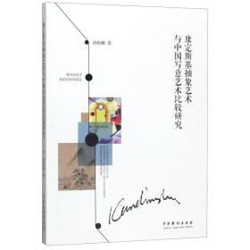 康定斯基抽象艺术与中国写意艺术比较研究 孙晓娜 中国戏剧出版社 9787104048268绘画理论正版书籍