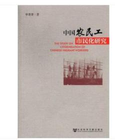 中国农民工市民化研究 单菁菁 书店 农民运动与组织书籍swha8