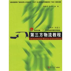 第三方物流教程 骆温平 谷中华 复旦大学出版社 图书籍