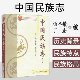 中国民族志修订本 中央民族大学出版社 艺术教材 杨圣敏 正版