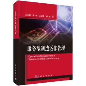 正版书籍 服务型制造运作管理江志斌管理 生产与运作管理科学出版社9787030513113