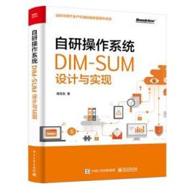 正版书籍 自研操作系统 DIM-SUM设计与实现 谢宝友DIM-SUMping台开发研发生产环境服务器操作系统设计教程Linux操作系统工程师参考
