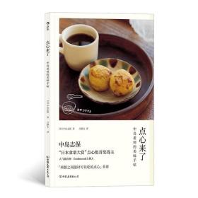 正版 点心来了 中岛志保日本料理甜点饮品烘焙菜谱配方做法糕点制作食谱书籍 后浪
