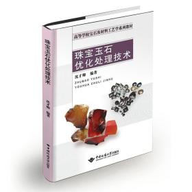 正版新书 珠宝玉石优化处理技术 宝石玉石鉴定教材 中国地质大学出版社珠宝专业教材