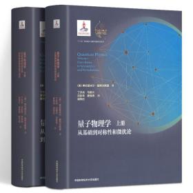精装全2册 量子物理学(上下册) 从基础到对称性和微扰论 量子科学出版工程 第一辑  丁亦兵 马维兴 沈彭年 中科大出版社