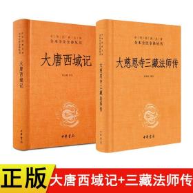 中华书局 文白对照 正版全两册大唐西域记+大慈恩寺三藏法师传唐三藏的人物传记和西行漫记全本全注全译