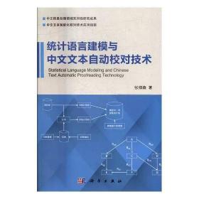 正版 统计语言建模与中文文本自动校对技术 张仰森 科学出版社 语言学书籍 江苏畅销书
