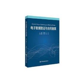 正版书籍 电子数据取证与合同备案 徐小磊等主编中国金融出版社9787522001654 59