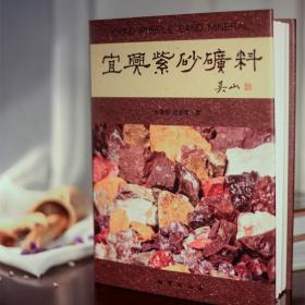 主编 吴山2009年8月第一版精装地质出版社 朱泽伟 沈亚琴 正版宜兴紫砂矿料书