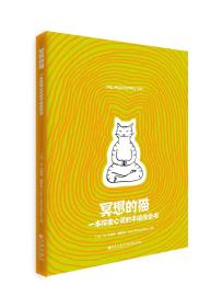 冥想的猫:一本探索心灵的手书让_文森特·塞纳克_绘 心理压力心理调节绘画工娱疗法通社会科学书籍