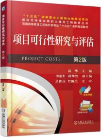 项目可行性研究与评估 第2版+投资项目可行性分析――理论精要与案例解析（第3版）全2册 项目投资分析案例正版书籍