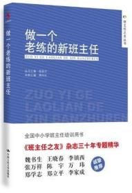 正版现货 9787300205120 做一个老练的新班主任 熊华生 著 中国人民大学出版社 本书是新班主任开展班级工作的实用手册