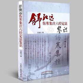 正版舒驰远伤寒集注六经定法鉴识 王能治 中医方剂 伤寒讲解 中医药出版社