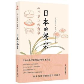 日本的餐桌石毛直道 饮食文化日本菜谱美食书籍