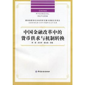 正版书籍 中国金融改革中的货币供求与机制转换 李健中国金融出版社9787504946768 33