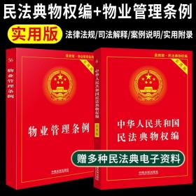 物业管理条例 中华人民共和国民法典物权法分编实用版 物业管理从入门到精通法律书籍全面法律基础知识全套法律法规法条法制出版社