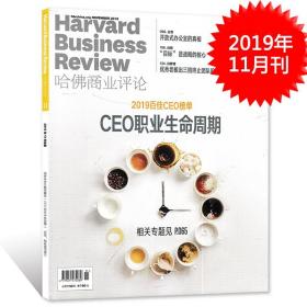 财经HBR哈佛商业评论中文版杂志 2019年11月号 2019百佳CEO榜单 CEO职业生命周期 开放式办公室的真相