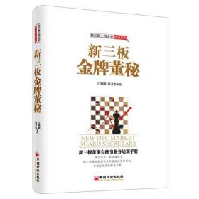 T正版畅销图书籍 新三板董秘 江锦聪 范圣忠著 企业管理