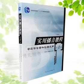 正版 实用播音教程（第1册）：普通话语音和播音发声 吴弘毅 中国传媒大学出版社