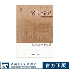洛阳游记/20世纪人文地理纪实第一辑 中国青年出版社