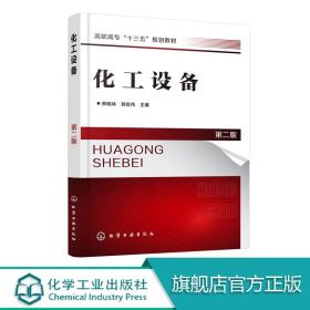 化工设备 第二版 邢晓林 郭宏伟 高等职业技术院校化工装备技术类专业教材 化工机械及设备设计 制造维修和管理工程技术书籍