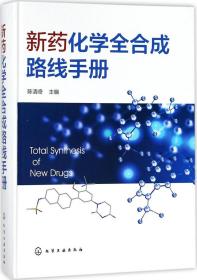 正版现货 新药化学全合成路线手册 有机化学 药学 生物制药专业教材书籍 化学合成 药物合成 精细化工相关