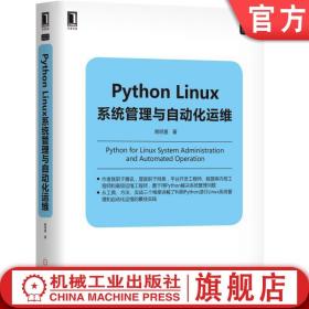 Python Linux系统管理与自动化运维 赖明星 Linux/Unix技术丛书机械工业出版社