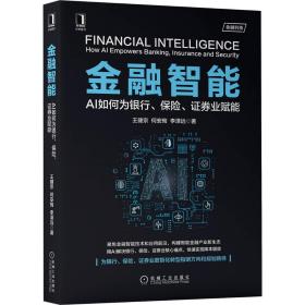 正版书籍 金融智能：AI如何为银行、保险、证券业赋能 王健宗何安珣李泽远金融科技智能金融产业新生态智能AI技术人工智能技术应用