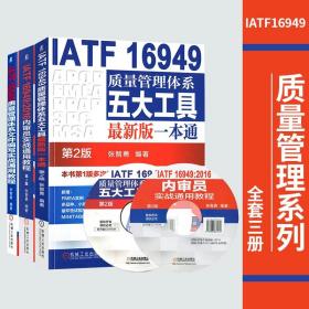 全三册IATF16949质量管理体系五大工具版一本通 第2版+质量管理体系文件编写实战通用教程+2016内审员实战通用教程 机械工业出版社