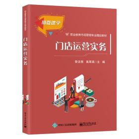 门店运营实务 曾洁贤 连锁超市商场门店经营管理书籍 门店创办准备日常作业管理促销管理顾客管理 职业院校市场营销及相关专业教材