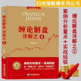 扫地僧解缠系列丛书 缠论解盘详解2 赵磊 案例分析重点 实战经验 缠中说禅的经典集合投资高手 股票赚钱经管金融炒股书籍