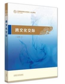 祖晓梅 外语教学与研究出版社国际汉语教师考试书籍 正版新书跨文化交际