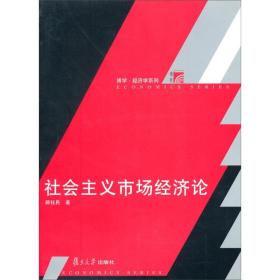社会主义市场经济论(新封面) 顾钰民 著 复旦大学出版社 经济学考研图书