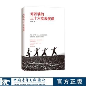 刘若瑀的三十六堂表演课 中国青年出版社